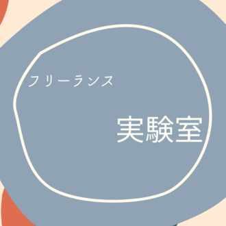 フリーランス実験室
