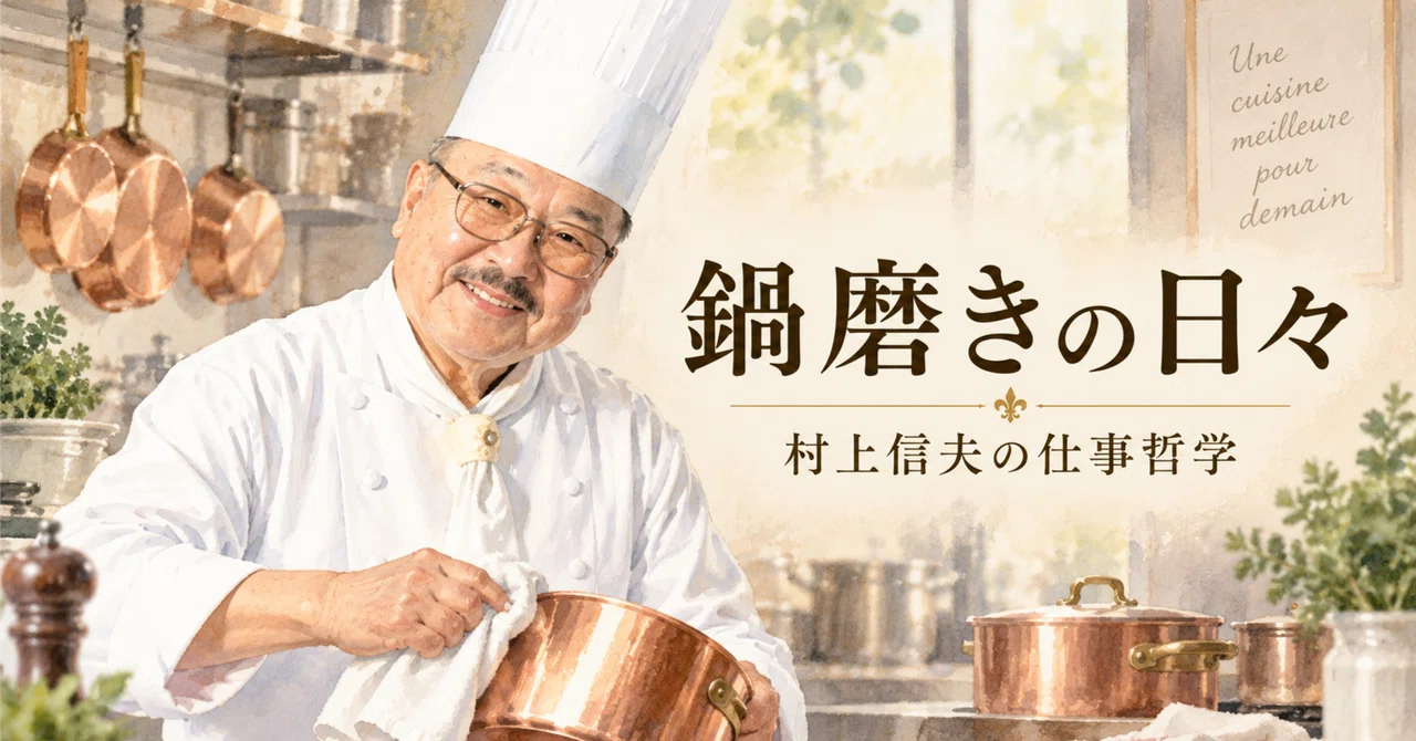Murak Rai Days of Polishing Pots: The Work Philosophy of Nobuo Murakami|Saki Kadoya