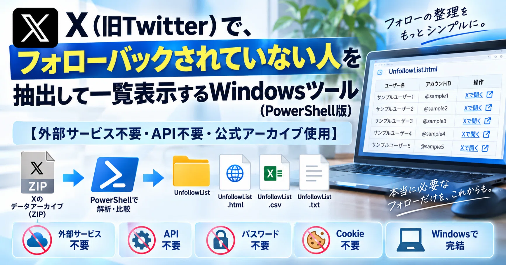 X（旧Twitter）で、フォローバックされていない人を抽出して一覧表示