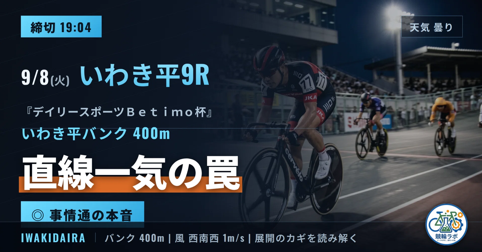 19:04〆】9/8(火) いわき平9R｜FI 空中バンクが牙を剥く、直線一気の罠