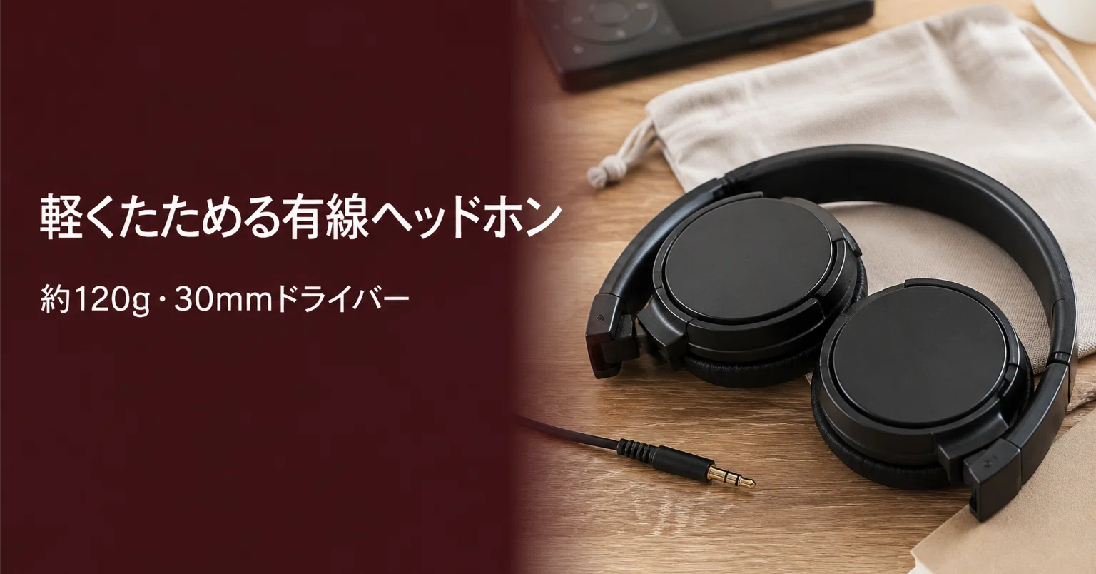 約120gで折りたためる。ソニー MDR-ZX110はシンプルな有線ヘッドホン