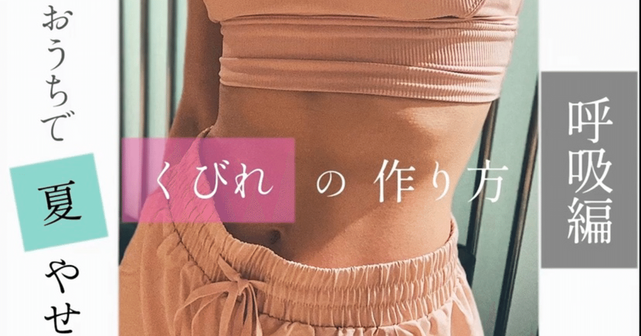 呼吸で くびれ を作る 見惚れボディつくり Rina Note 呼吸で くびれ を作る 見惚れボディつくり Rina Note