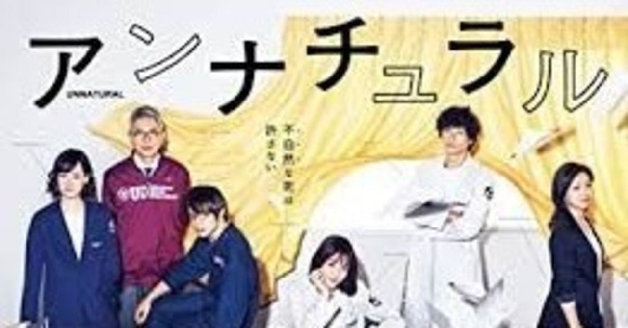 生きる楽しさは アンナチュラル にある ことばのごはん Note