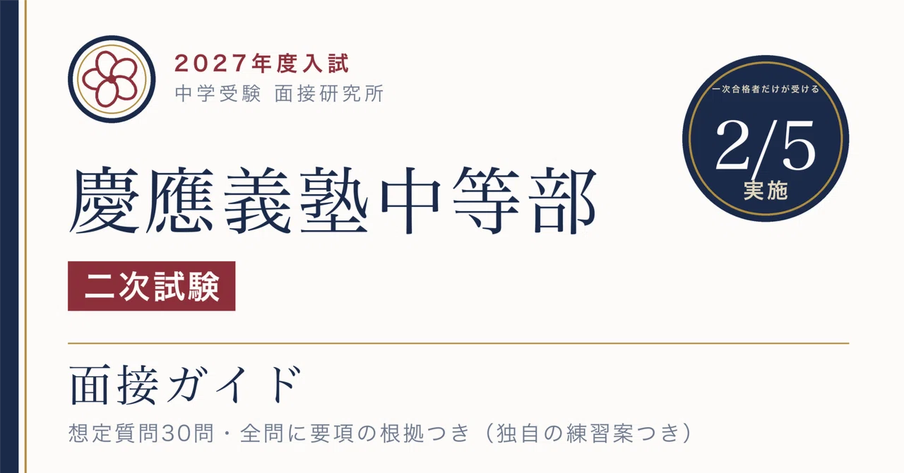 慶應義塾中等部 二次試験は体育実技と保護者同席の面接、女子7：50〜11