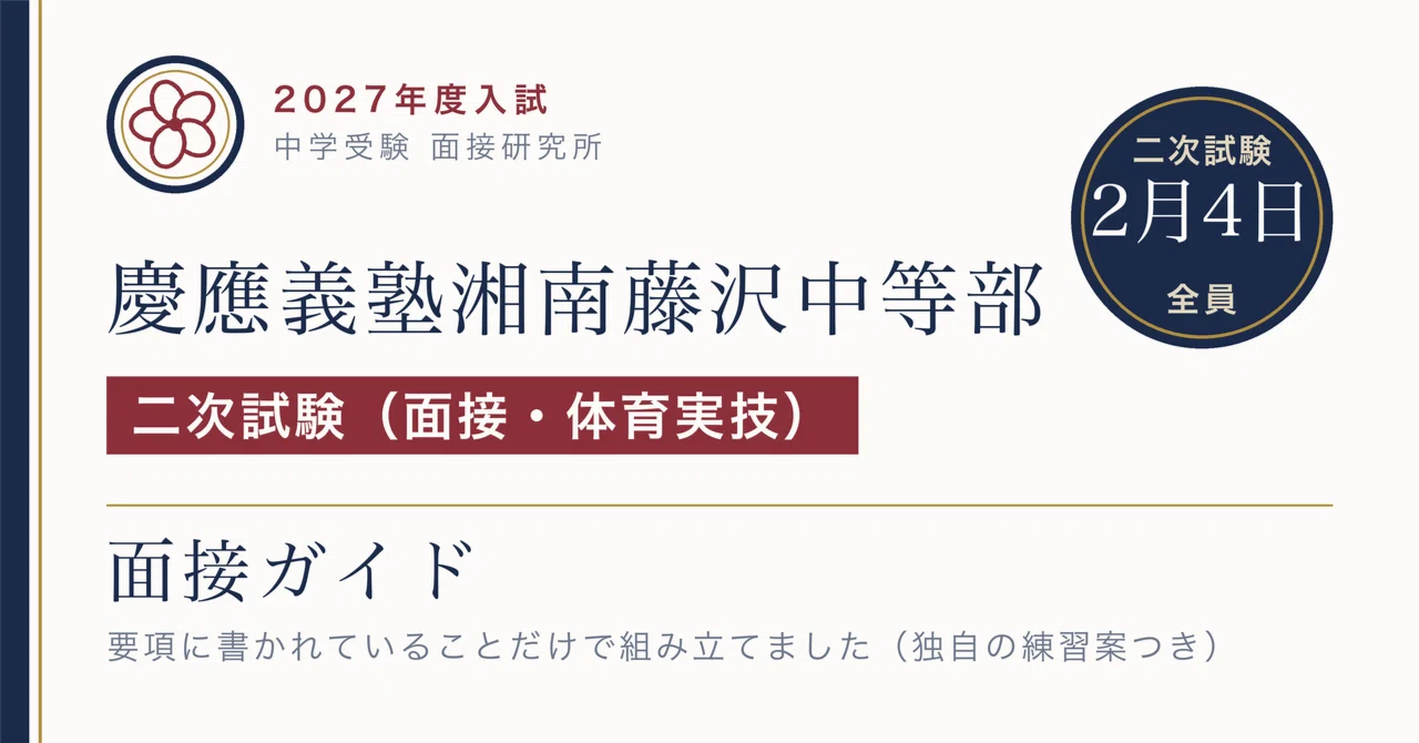 慶應義塾一貫校 中学入試 面接実技対策資料　NN 慶応 面接 慶應義塾湘南藤沢中等部 二次試験は面接（保護者同伴）と体育実技