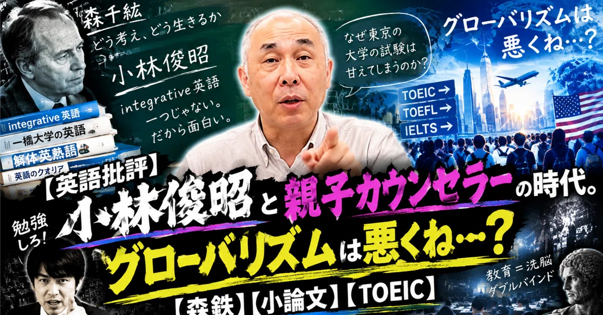 英語批評】小林俊昭と親子カウンセラーの時代。グローバリズムは悪くね