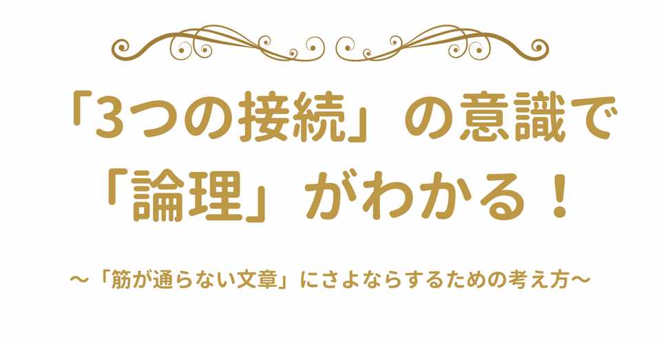 ３つ接続 つながり方 の意識で 論理的な文章になる 筋が通らない と言わせない思考術 旧アカウントです 新アカ Note Com Asmusic333 麻生さいか 女性の言語化プロデューサー Note