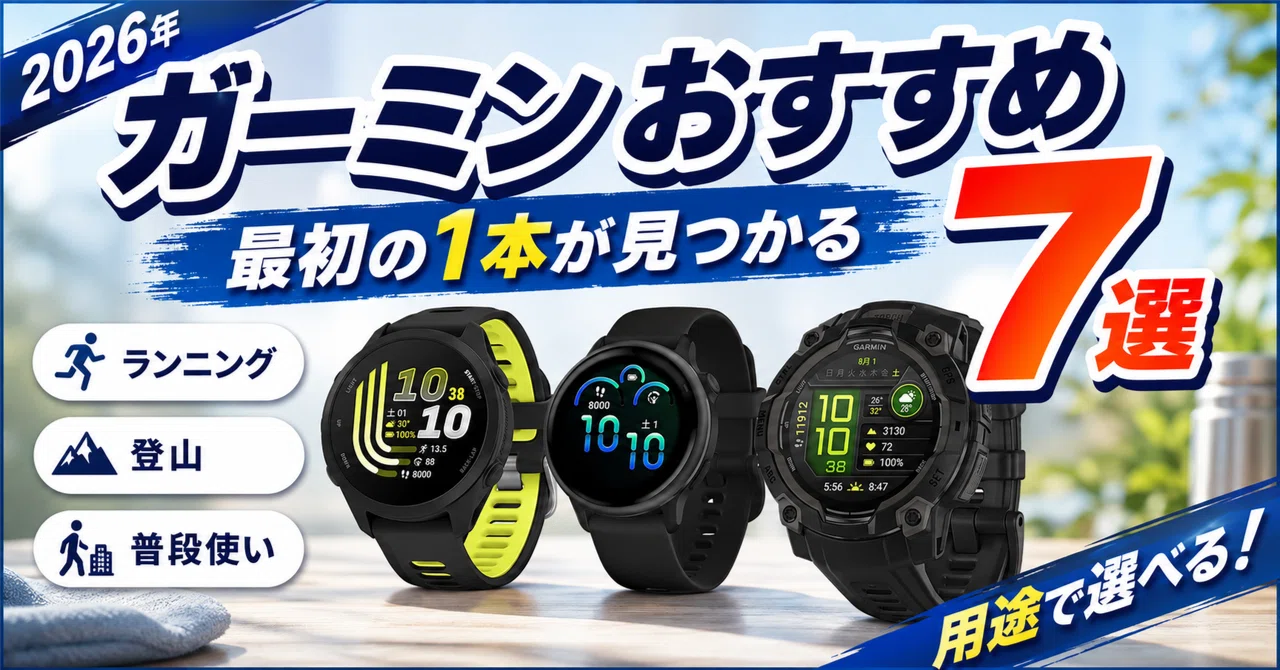 Garmin(ガーミン)おすすめ7選【2026年】ランニング・登山・普段使いで