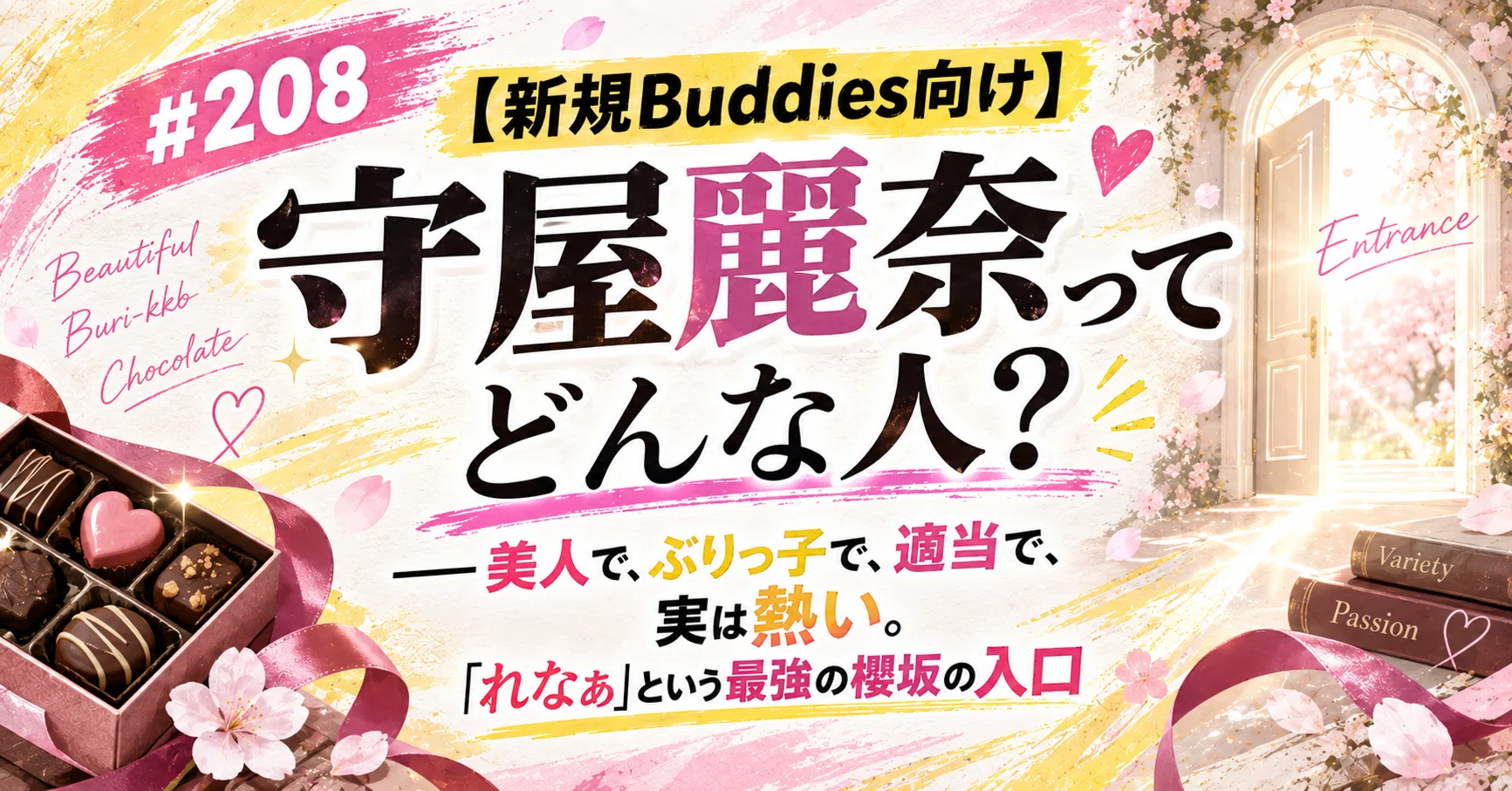 208 【新規Buddies向け】守屋麗奈ってどんな人？――美人で、ぶりっ子で