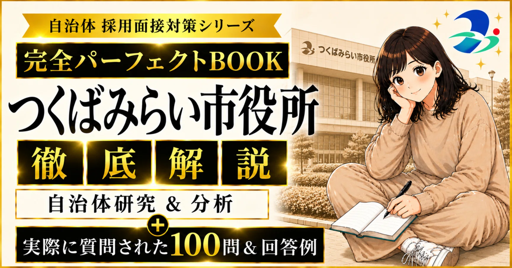 自治体 採用面接対策シリーズ 完全パーフェクトBOOK】《つくばみらい