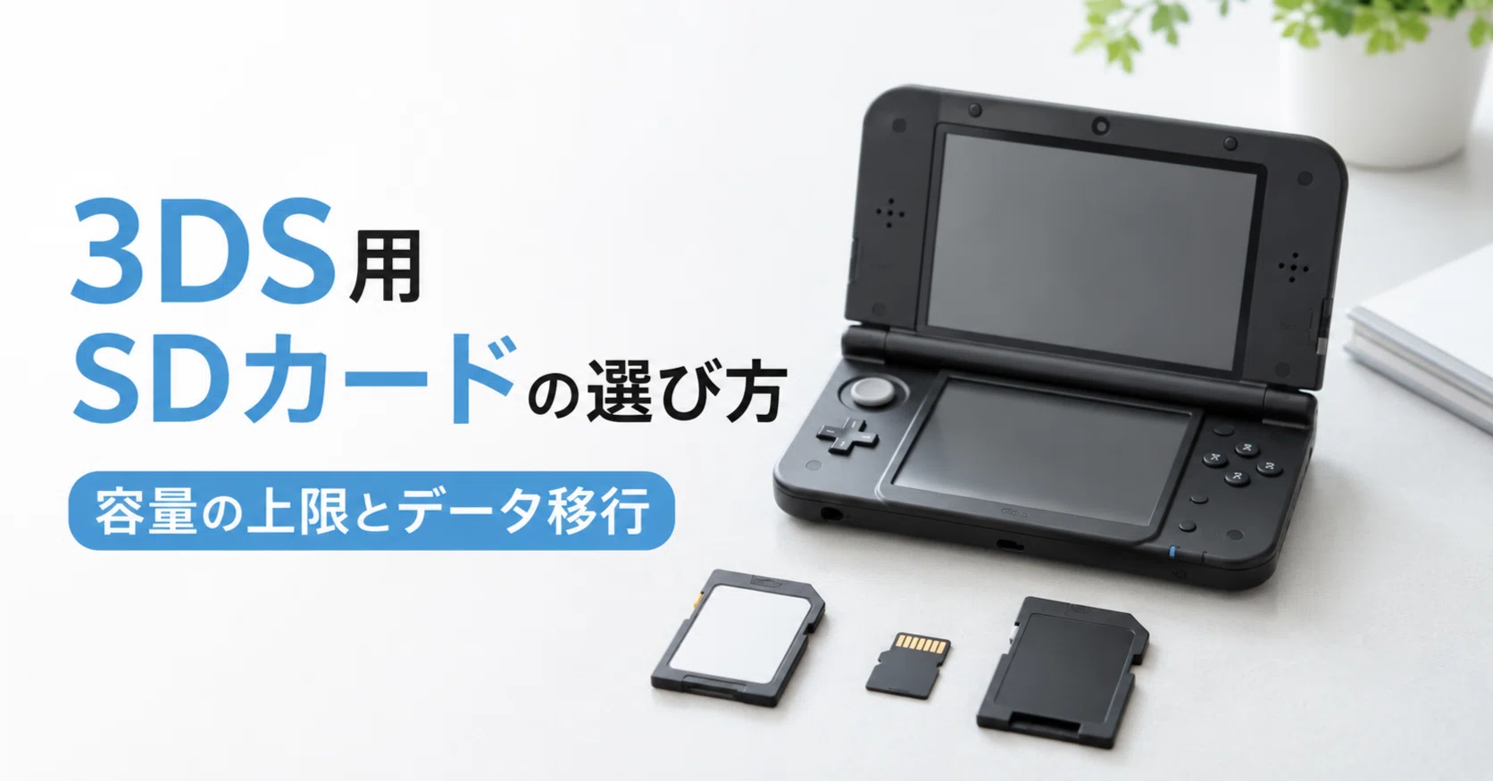 3DS本体とソフトとSDカード 3DS用SDカードの選び方・容量の上限とデータ移行の手順｜ガジェット沼