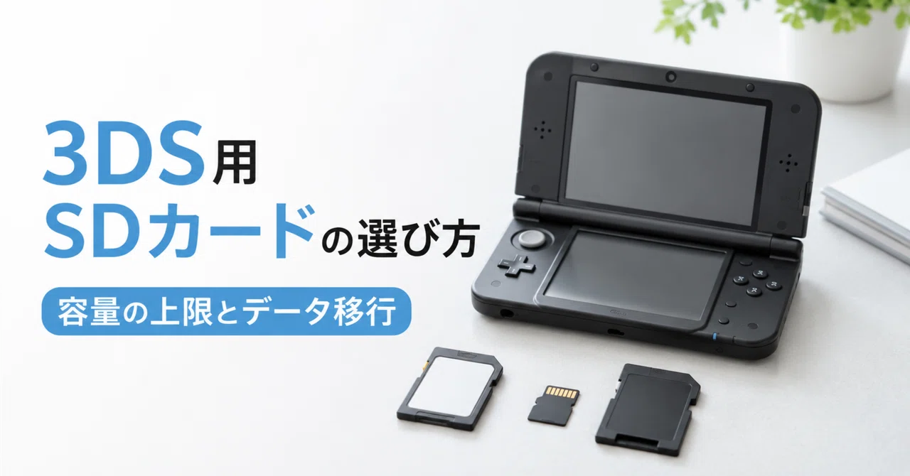 3DS用SDカードの選び方・容量の上限とデータ移行の手順｜ガジェット沼
