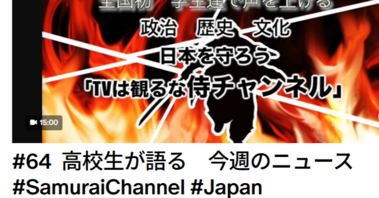 #64配信 Samurai Channel Report