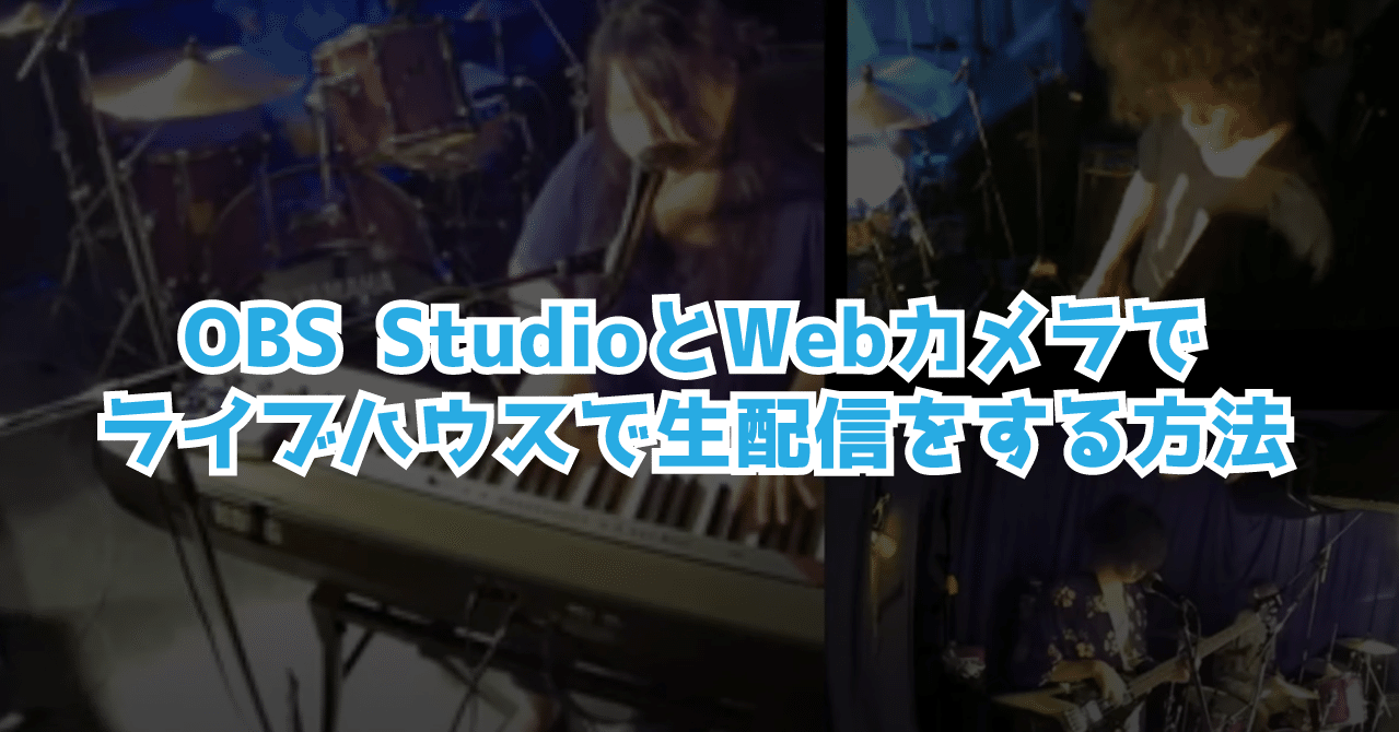 Obs Studioとwebカメラでライブハウスで生配信をする方法 くぼた Note Obs Studioとwebカメラでライブハウスで生配信をする方法 くぼた Note