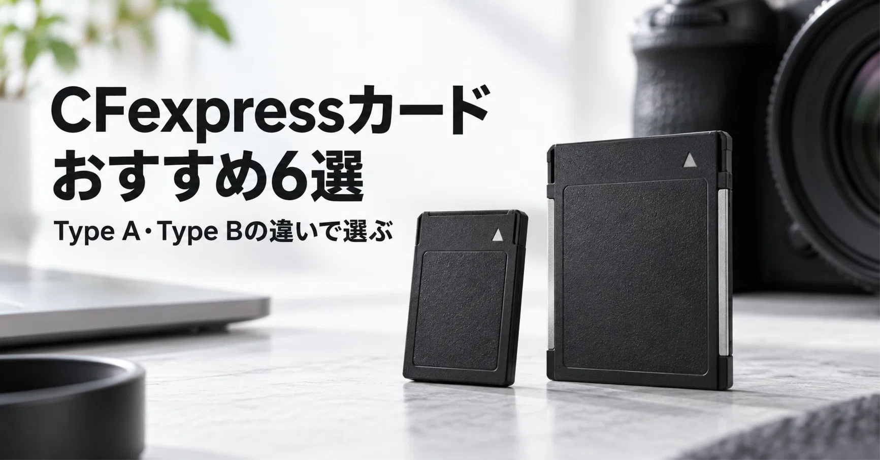 CFexpressカードのおすすめ6選 プロが選ぶ高速メモリーカード