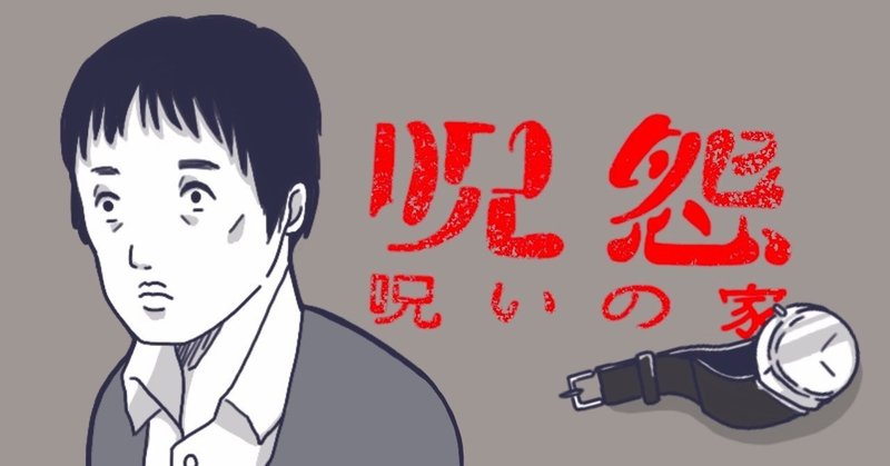 呪怨 呪いの家を深読み３ ネタバレ注意 サブカルのミツキさん Note
