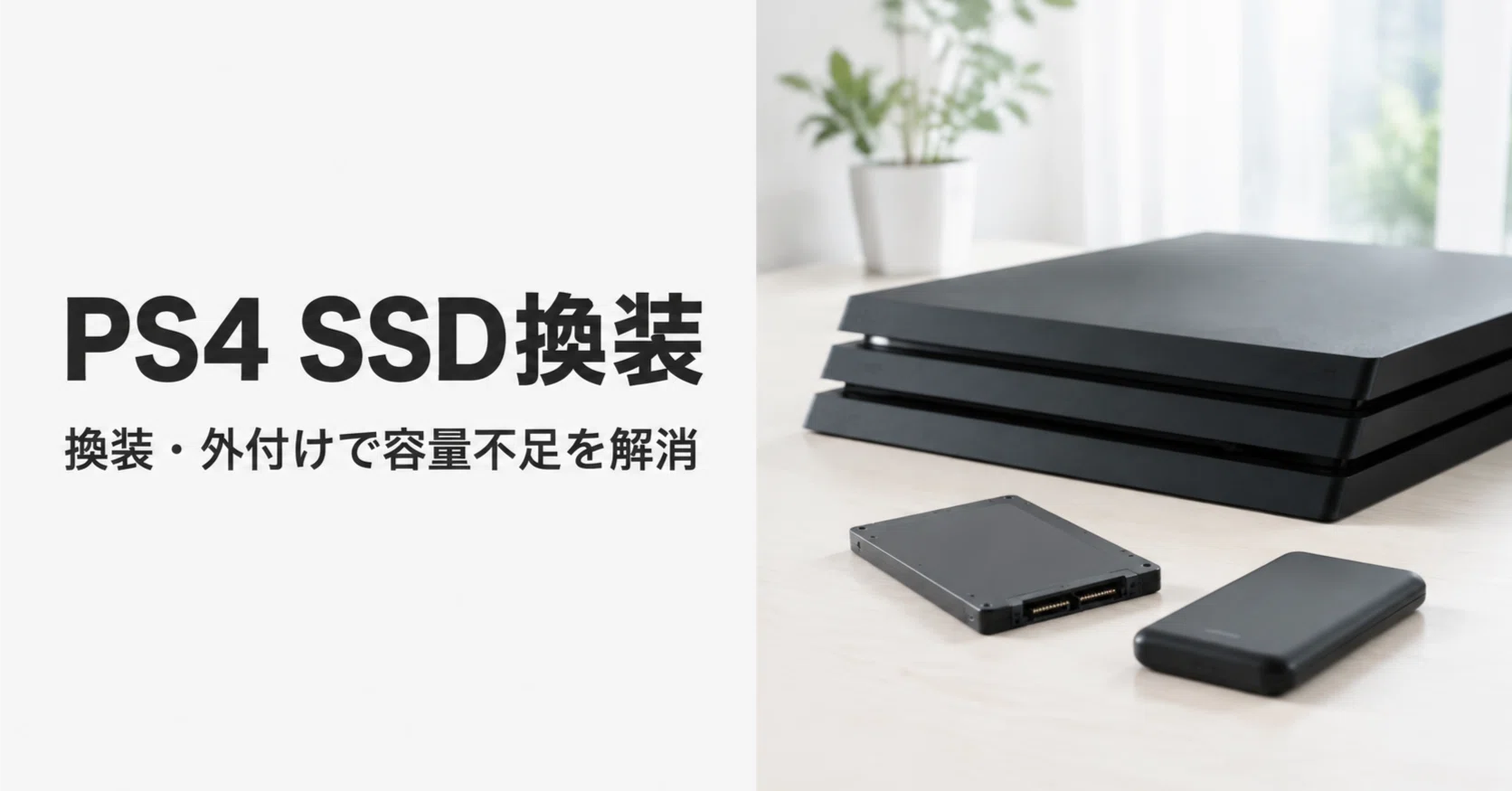 PS4のSSD換装・外付けストレージ増設で容量不足を解消する方法