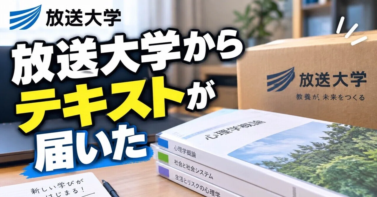 放送大学からテキストが届いた｜けんしん＠虹色放送大学生