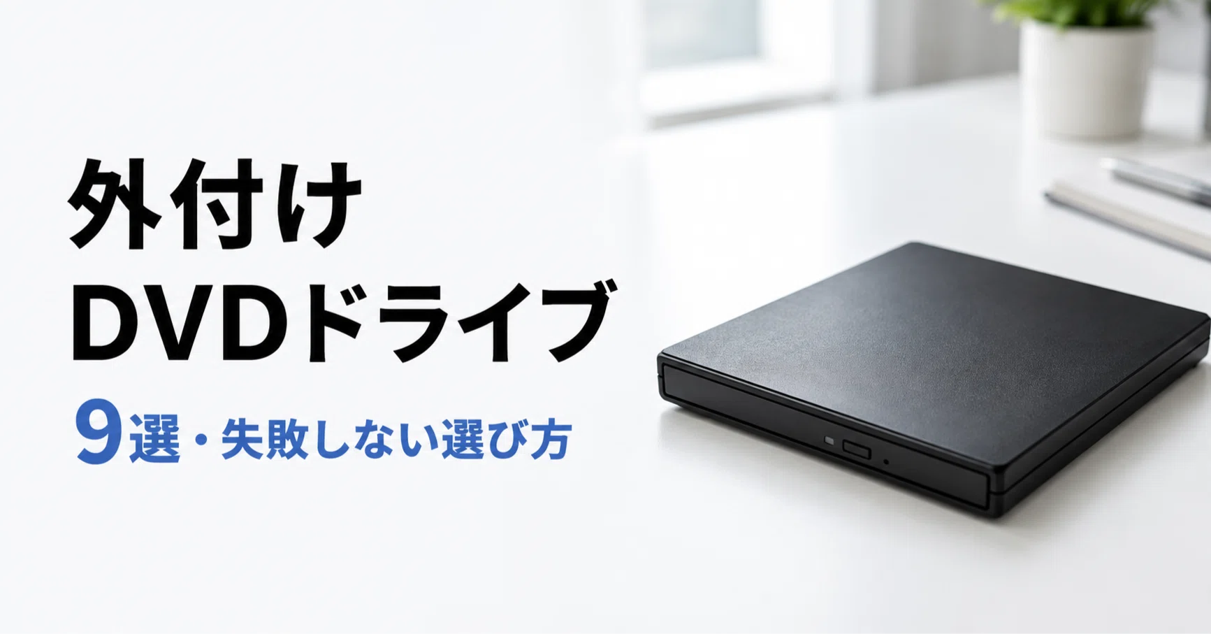 外付けdvdドライブのおすすめ9選 ブルーレイ・Windows11対応で選ぶ