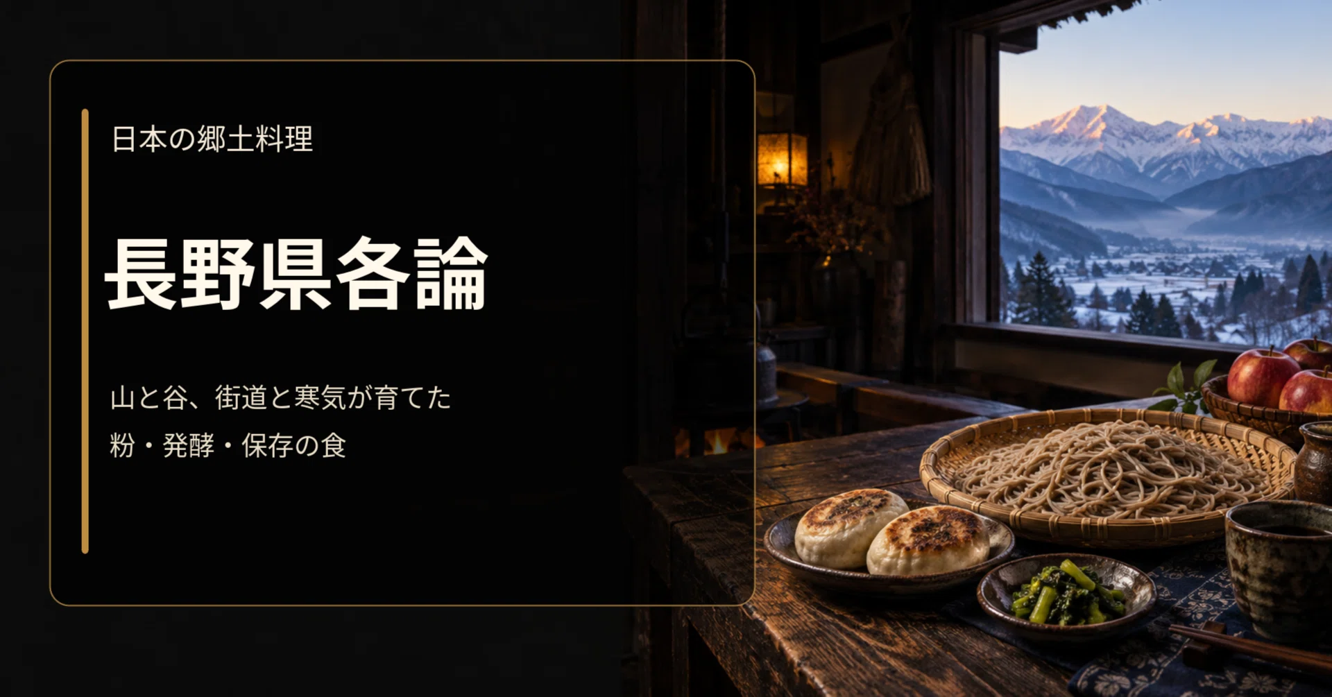 日本の郷土料理 長野県各論｜選食羅針盤 | Senshoku Compass