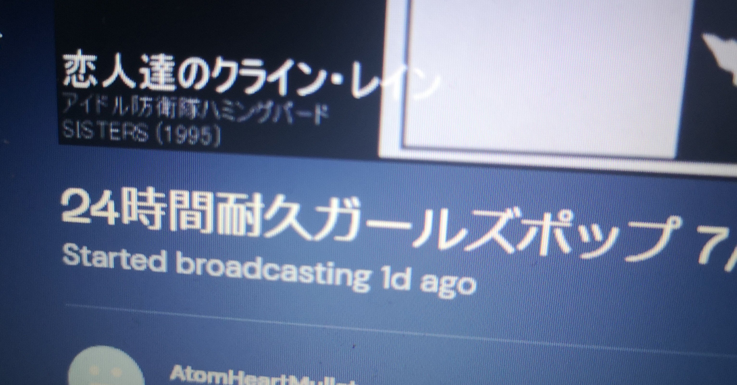 24時間耐久ガールズポップ配信を終えて 鯔を愛する男 Note