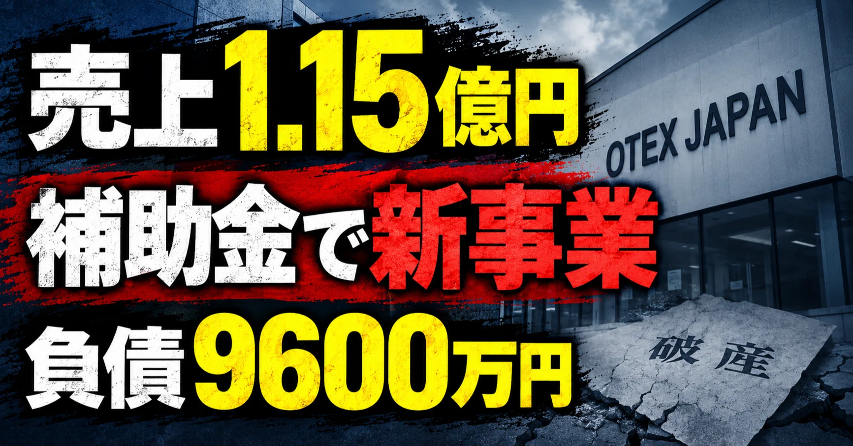 倒産分析】売上1.15億円、負債9600万円｜補助金で新事業へ進んだOTEX