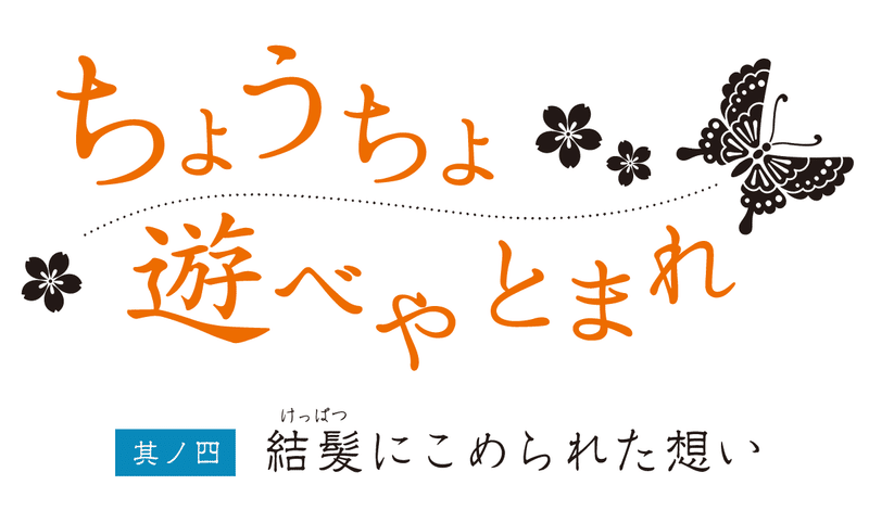 色気 について考える 其ノ四 結髪にこめられた想い 佐藤 昇一 Note 色気 について考える 其ノ四 結髪にこめられた想い 佐藤 昇一 Note
