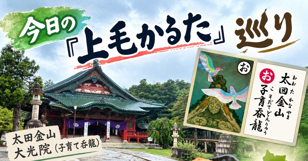 今日の『上毛かるた』巡り】＿『お：太田金山子育て呑龍』｜由良上野介