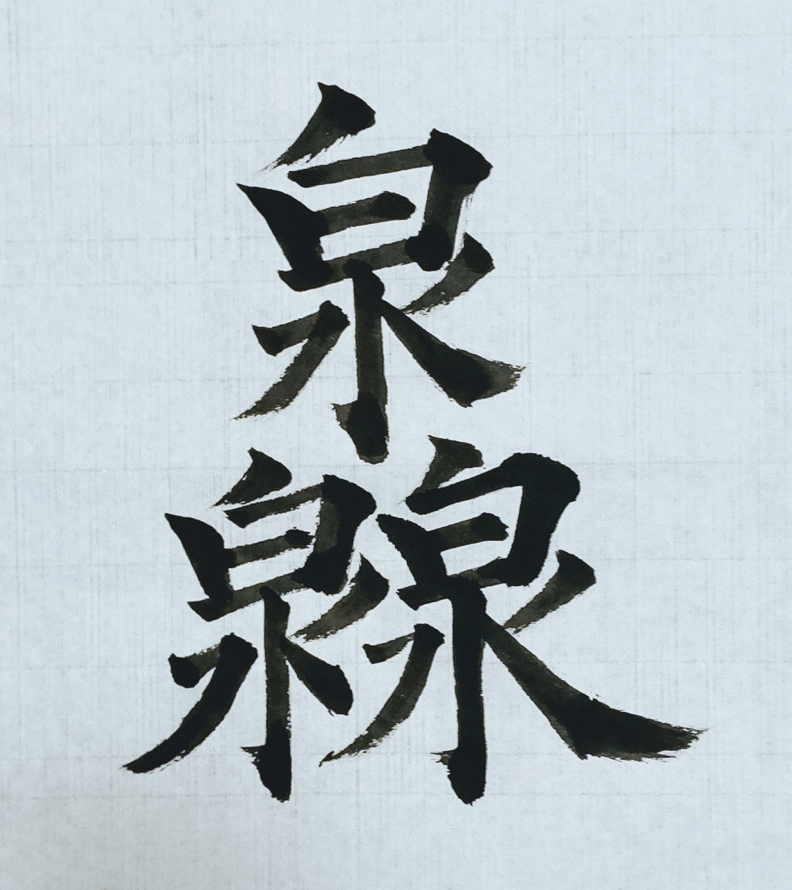 一日一書一画⑥|樋口 鼎乎 一日一書一画⑥|樋口 鼎乎