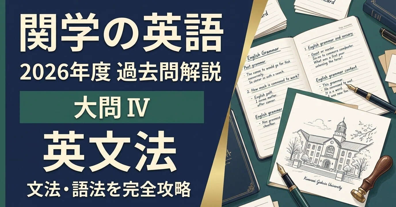 関学（関西学院大学）】26年度 英語英文法解説｜【関学（関西学院大学