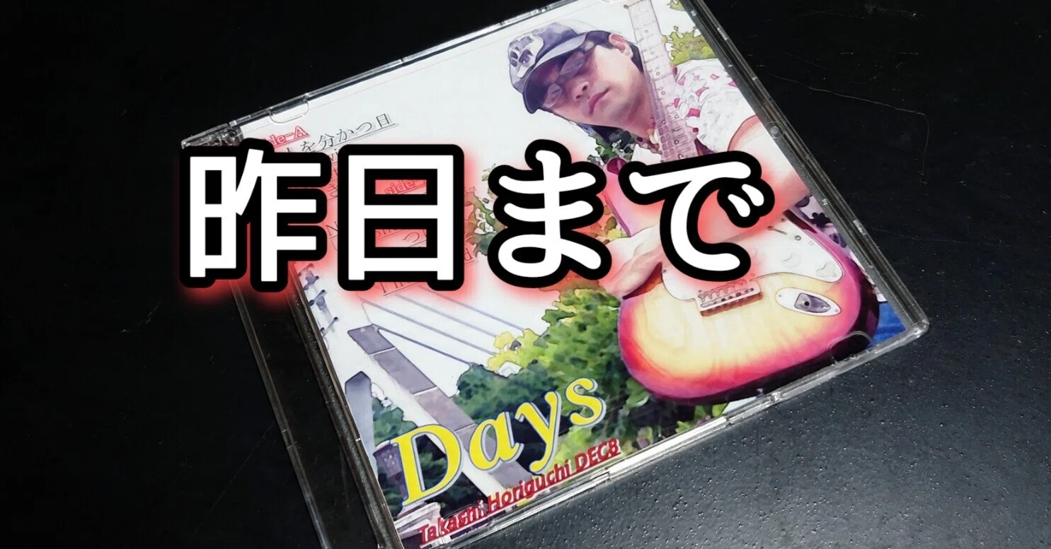 昨日まで・オリジナルアルバム「Days」8曲目を説明｜ガチ音楽論