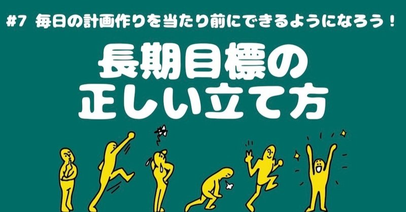 7 長期目標の正しい立て方とは ライフハックアニメーション Lha のnote Note 7 長期目標の正しい立て方とは ライフハックアニメーション Lha のnote Note