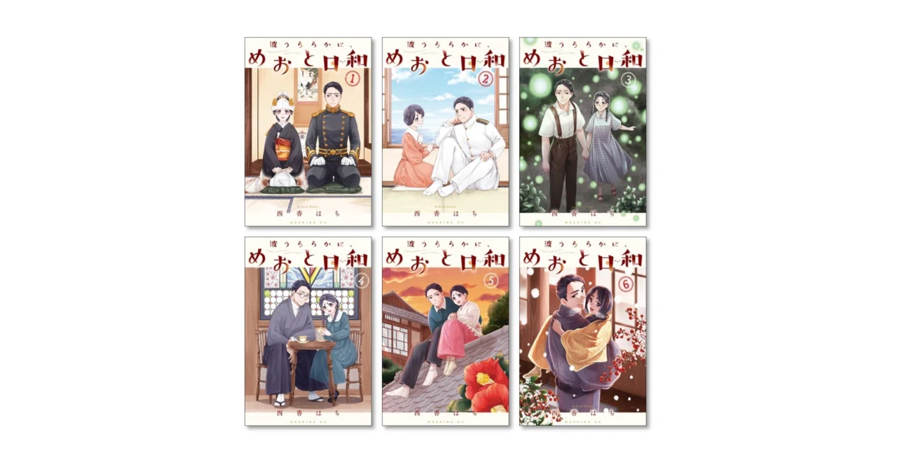 めおと日和　1〜８巻セット　西香はち著　中古　美品　マンガ本 波うららかに、めおと日和 西香はち 漫画全巻専門店 <コミックセット