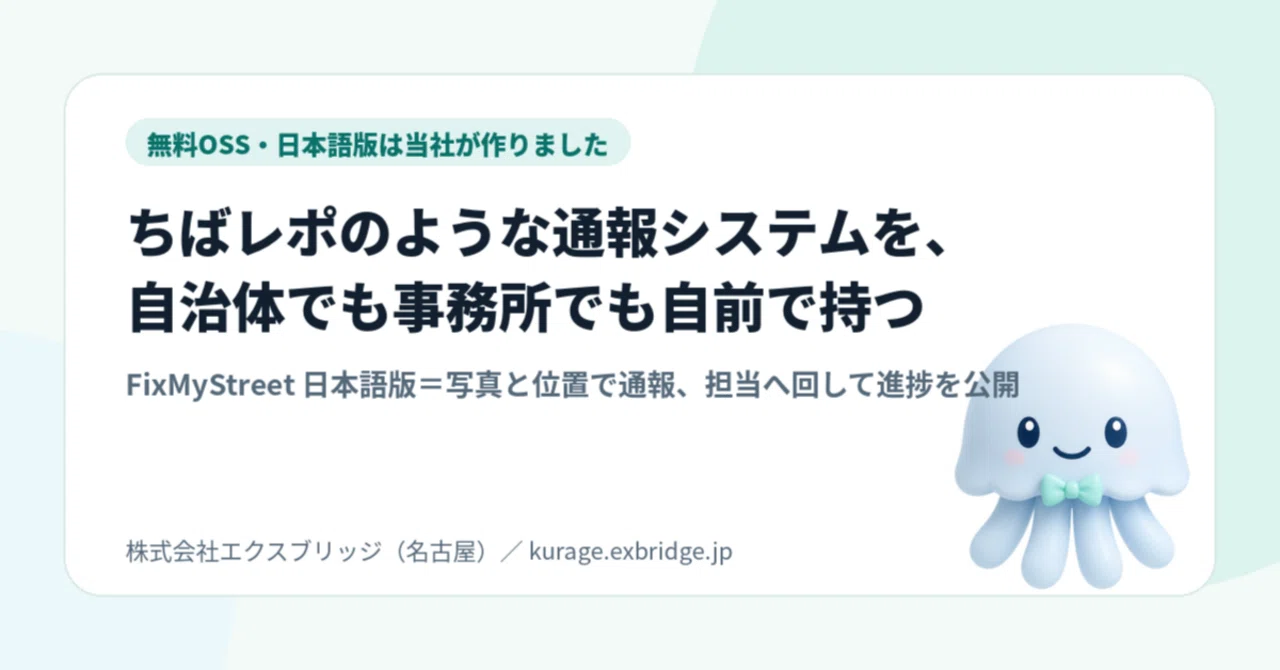 「道路の穴・不法投棄の通報」を事務所で受けて進捗まで公開する——ちばレポ型の通報システムを無料OSSで自前に持つ(FixMyStreet日本語版 導入キット)|BittensorMan