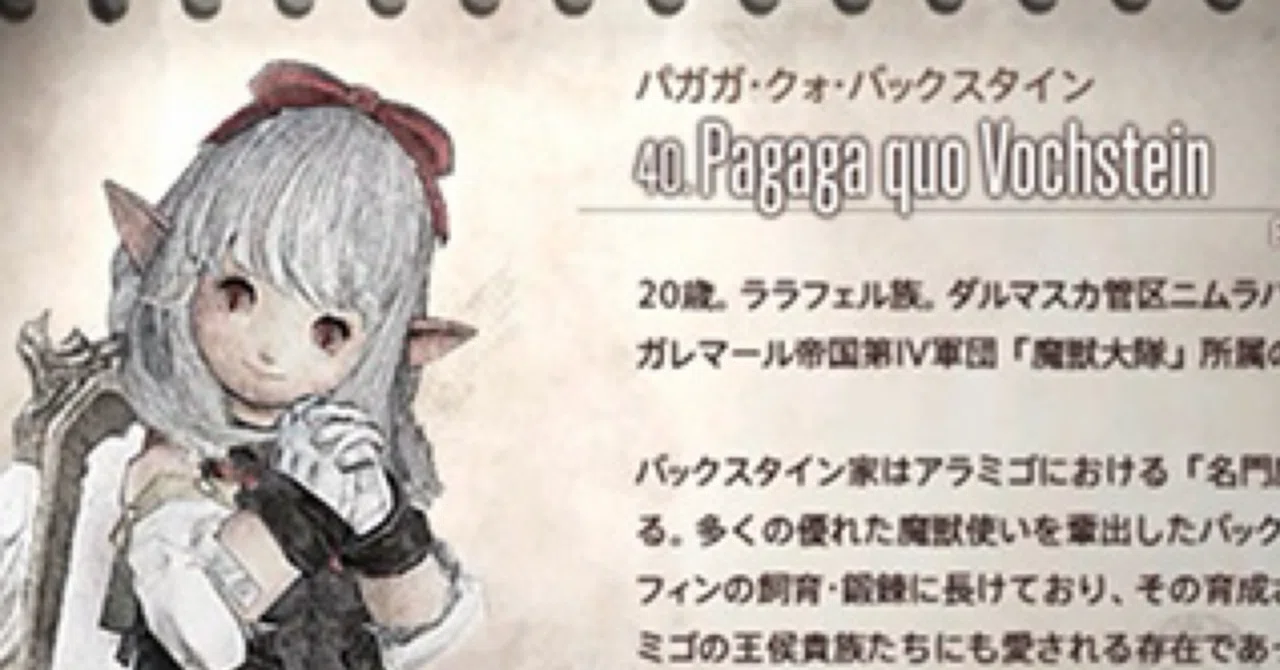 FF14】魔獣使い攻略｜椎名流星