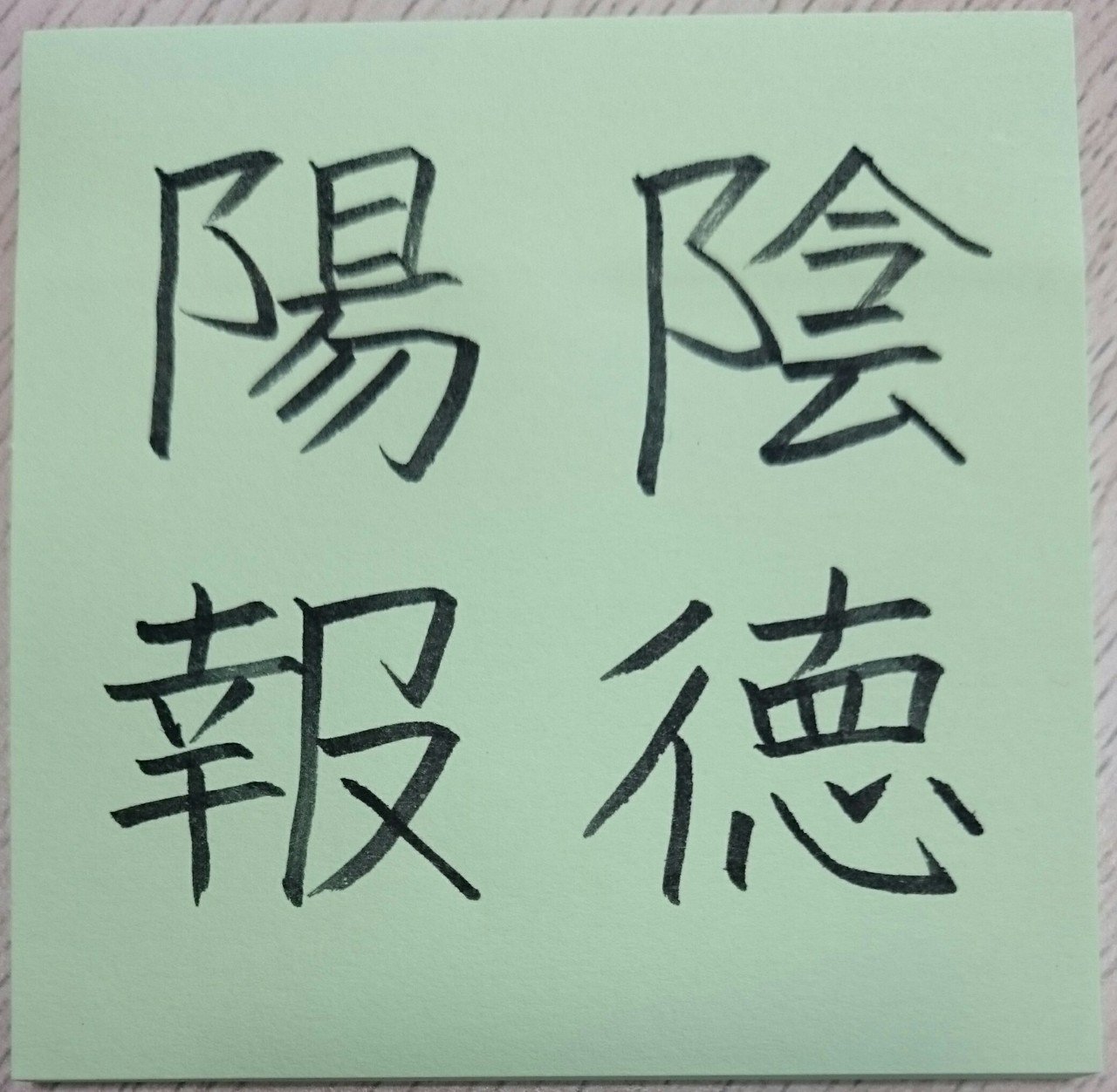 陰徳陽報 いんとくようほう めだまオヤジ Note