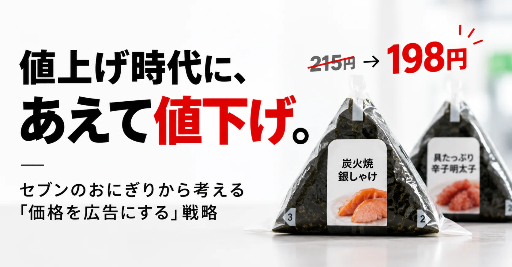 値上げ時代に、あえて値下げする。セブンのおにぎりから考える「価格を
