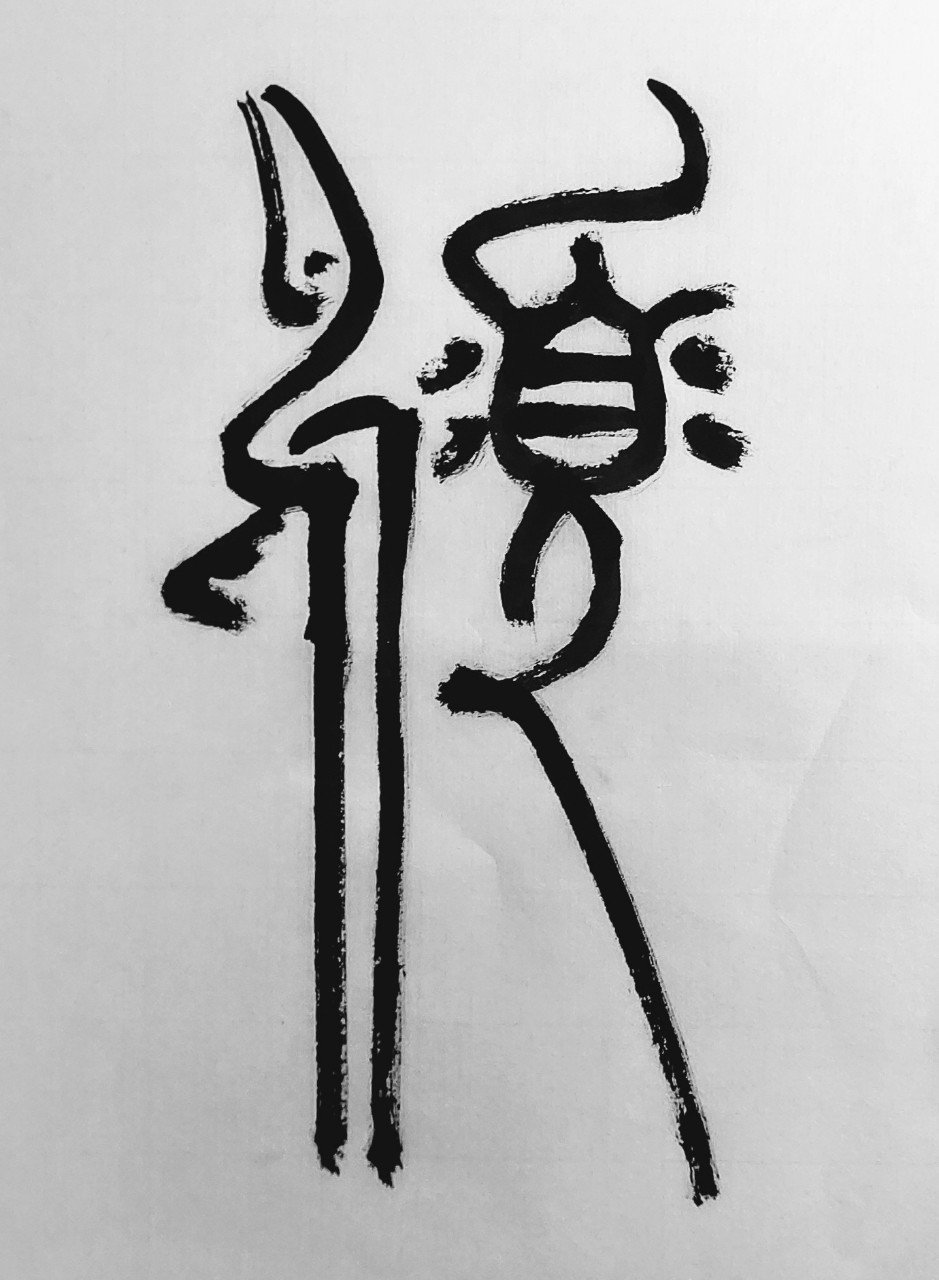 一日一書一画⑥|樋口 鼎乎 一日一書一画⑥|樋口 鼎乎