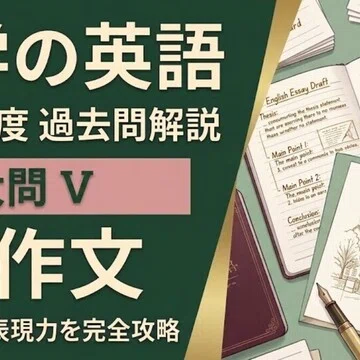 関学（関西学院大学）】26年度 英語英作文解説｜【関学（関西学院大学