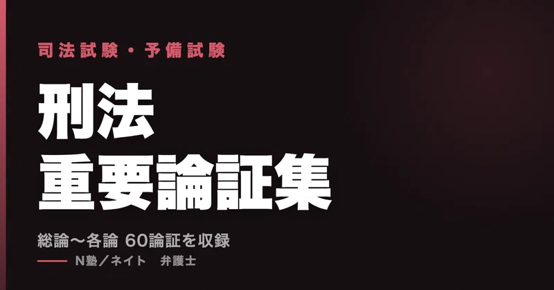 司法試験・予備試験 完全論証集パック｜N塾/ ネイト@司法試験, 予備