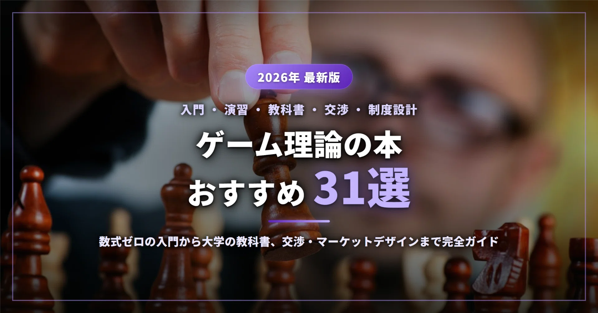ゲーム理論の本おすすめ31選｜数式ゼロの入門から大学の教科書、交渉
