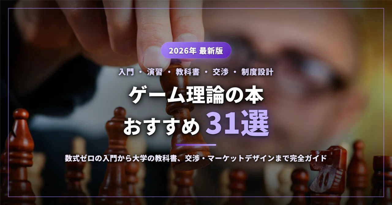 ゲーム理論の本おすすめ31選｜数式ゼロの入門から大学の教科書、交渉
