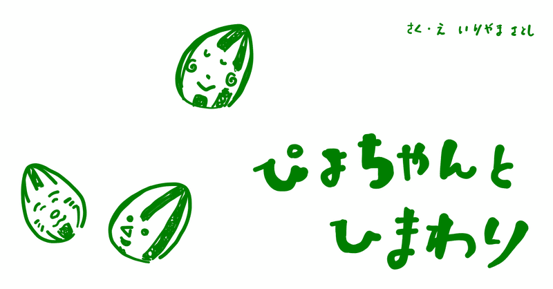 絵本レビュー ぴよちゃんとひまわり コボシ Note 絵本レビュー ぴよちゃんとひまわり コボシ Note