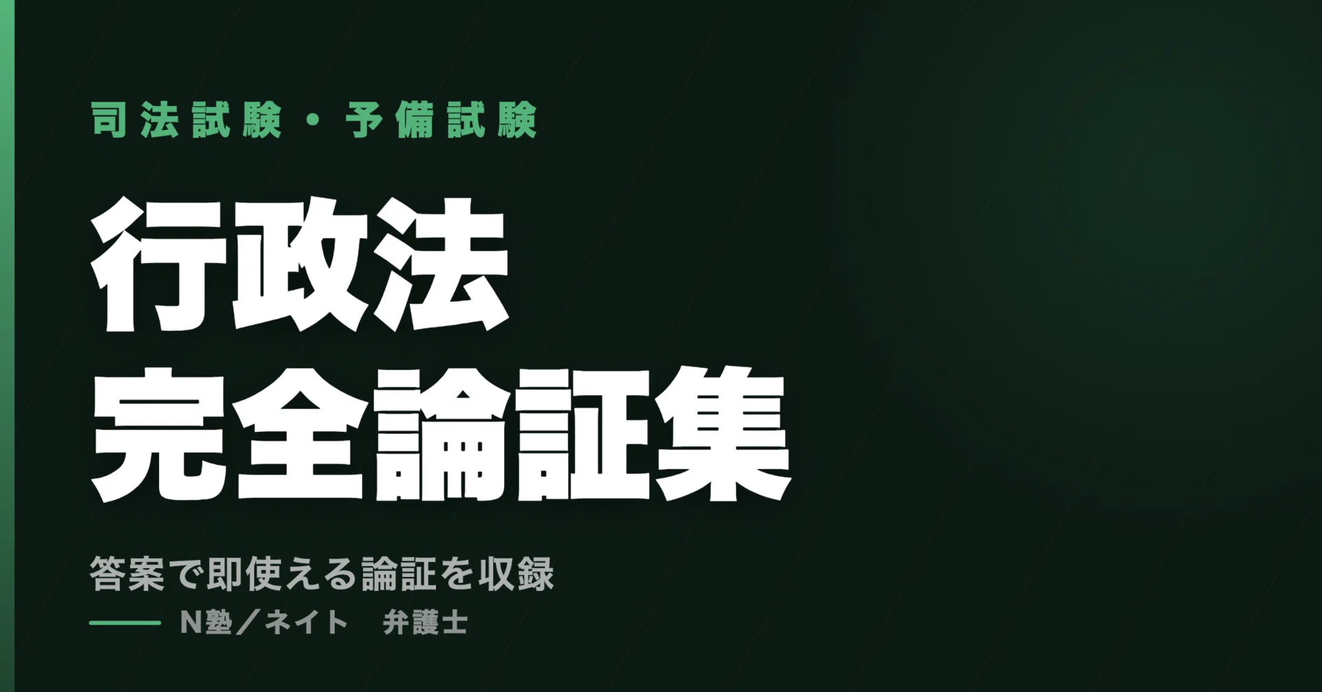 司法試験・予備試験 完全論証集パック｜N塾/ ネイト@司法試験, 予備