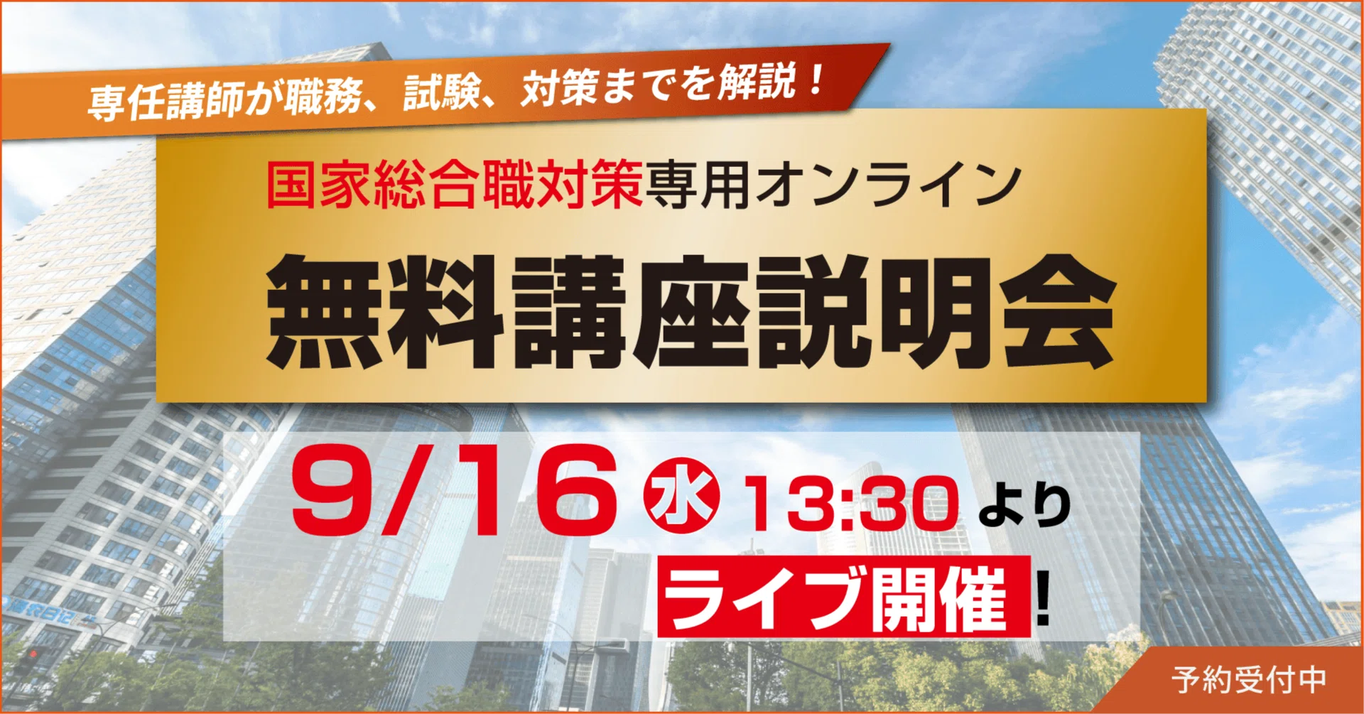 国家総合職対策のオンライン無料講座説明会 9/16(水)13:30～ 申込受付