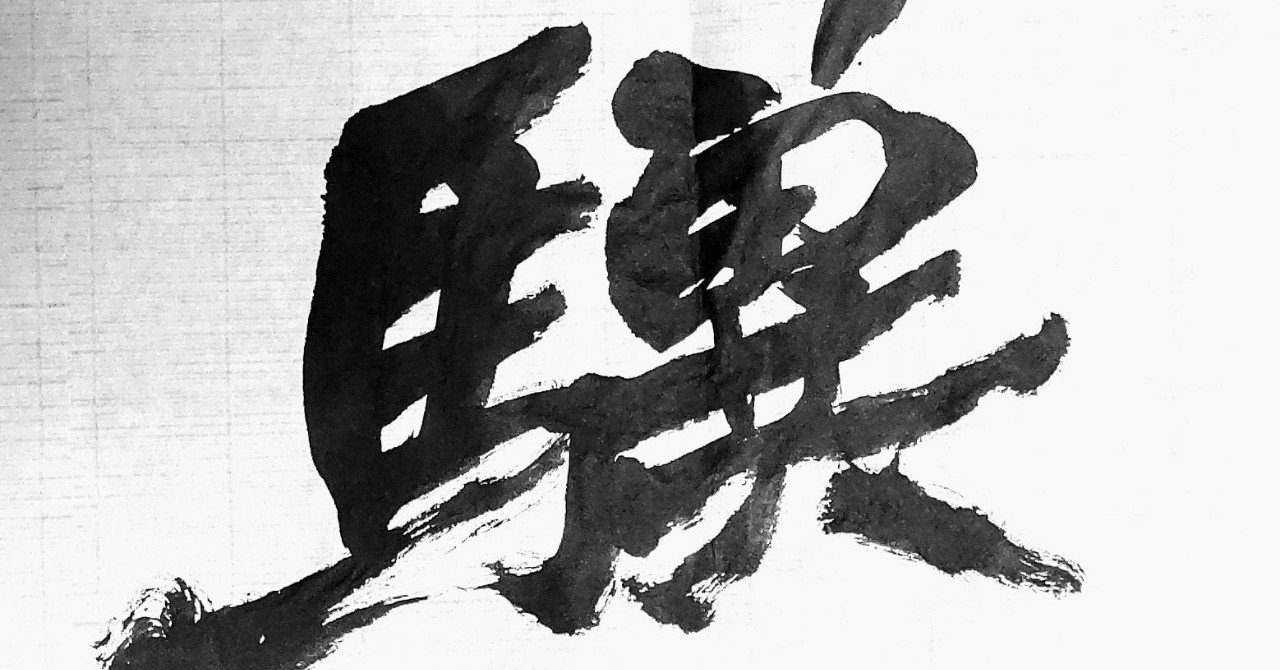 一日一書一画⑥|樋口 鼎乎 一日一書一画⑥|樋口 鼎乎