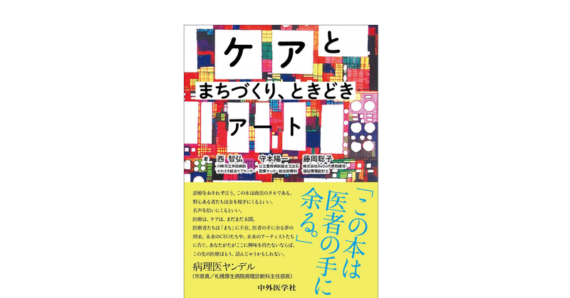 noteマガジン「ケアとまちづくり、ときどきアート」が書籍化されました。