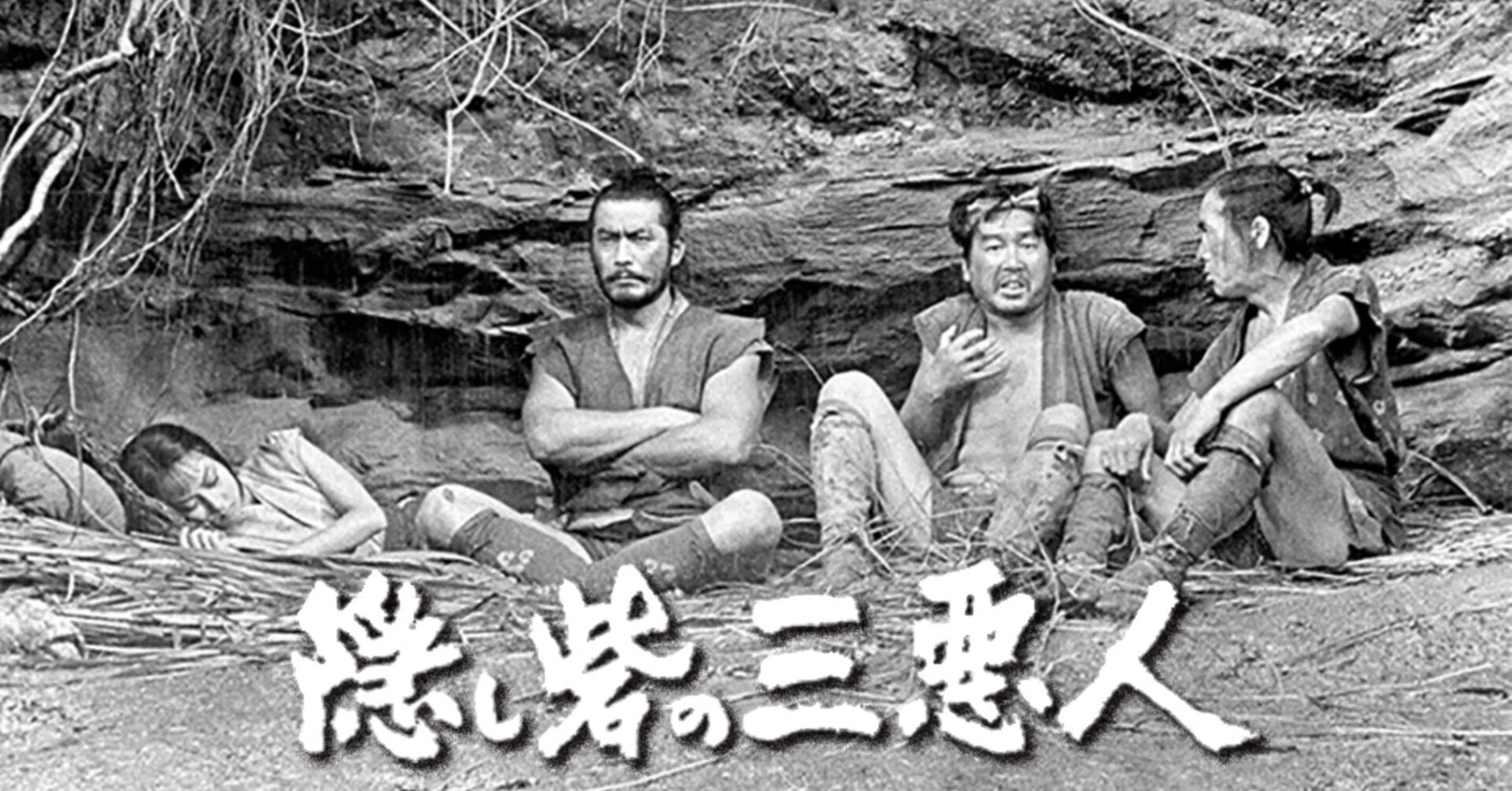 黒澤明の『隠し砦の三悪人』はとにかく面白い。雪姫よ、永遠に。｜三浦