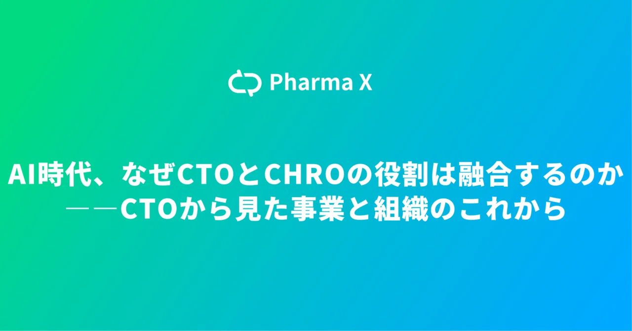 AI時代、なぜCTOとCHROの役割は融合するのか――CTOから見た事業と組織のこれから | YOJO Technologies Blog