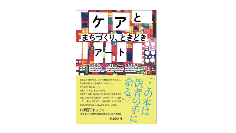 ケアとまちづくり、ときどきアート